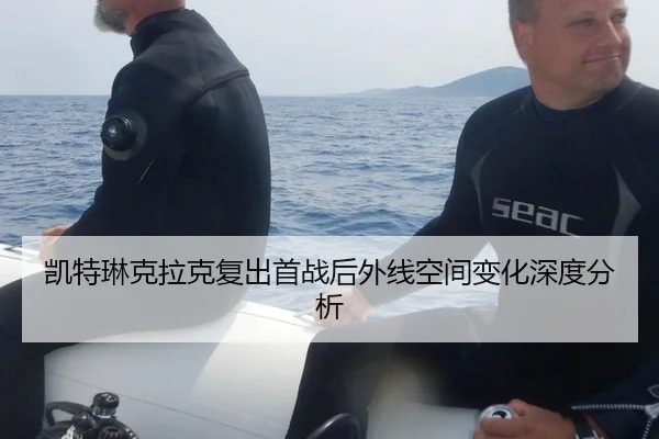 凯特琳克拉克复出首战后外线空间变化深度分析